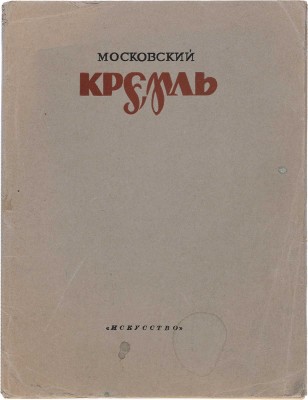 Московский Кремль: писатели и художники о Московском Кремле / Гравюры на дереве М.В. Маторина. М.-Л.: Искусство, 1947.